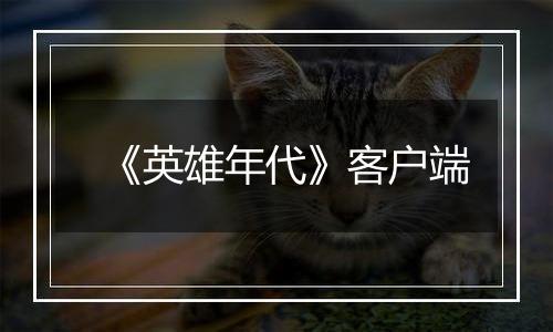 《英雄年代》客户端