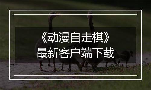 《动漫自走棋》最新客户端下载