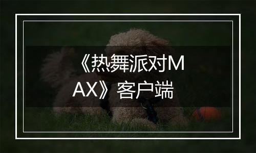 《热舞派对MAX》客户端