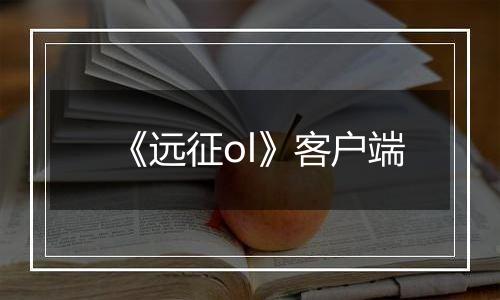 《远征ol》客户端