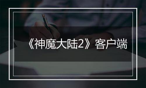 《神魔大陆2》客户端