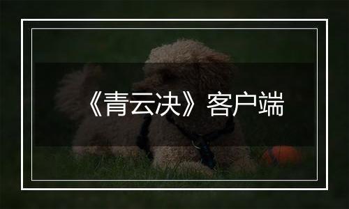 《青云决》客户端