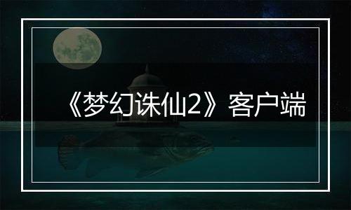 《梦幻诛仙2》客户端