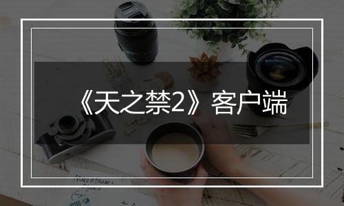 《天之禁2》客户端