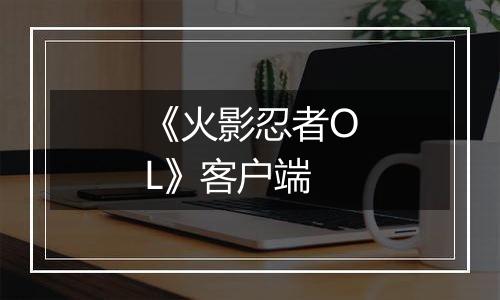 《火影忍者OL》客户端