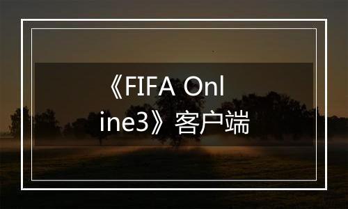 《FIFA Online3》客户端