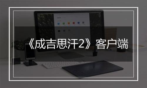 《成吉思汗2》客户端