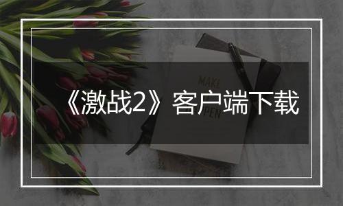 《激战2》客户端下载