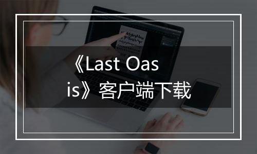 《Last Oasis》客户端下载