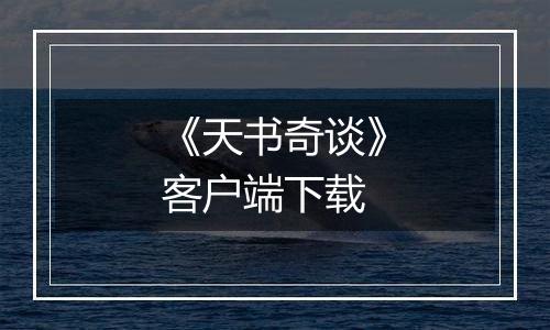 《天书奇谈》客户端下载