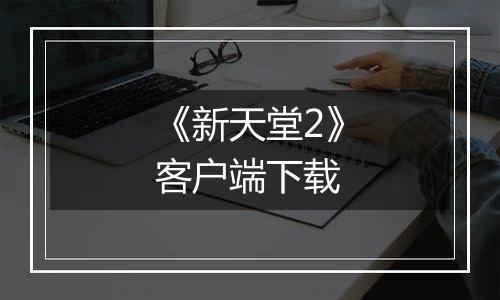《新天堂2》客户端下载