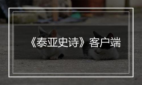 《泰亚史诗》客户端