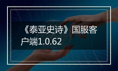 《泰亚史诗》国服客户端1.0.62