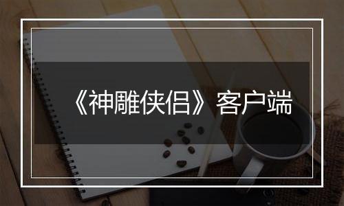 《神雕侠侣》客户端