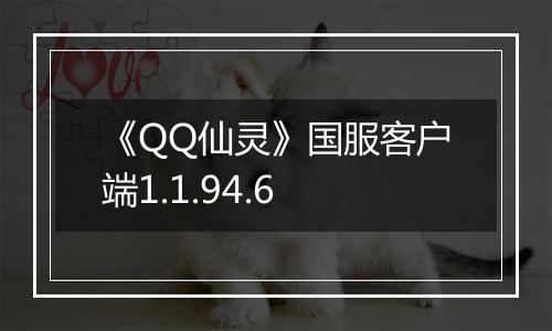 《QQ仙灵》国服客户端1.1.94.6