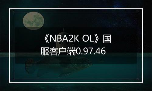 《NBA2K OL》国服客户端0.97.46