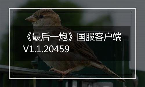 《最后一炮》国服客户端V1.1.20459