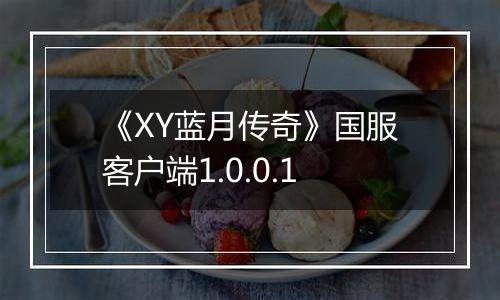 《XY蓝月传奇》国服客户端1.0.0.1