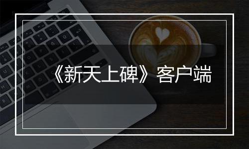 《新天上碑》客户端