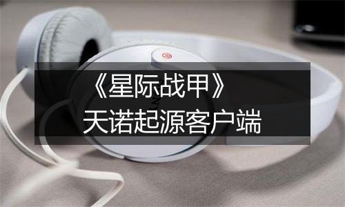 《星际战甲》 天诺起源客户端