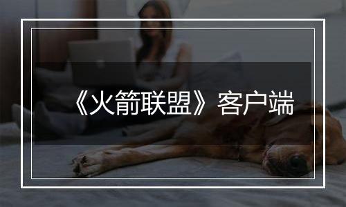 《火箭联盟》客户端