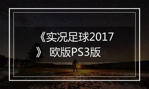 《实况足球2017》 欧版PS3版