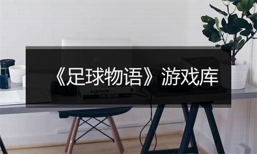 《足球物语》游戏库