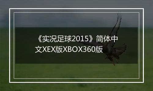 《实况足球2015》简体中文XEX版XBOX360版