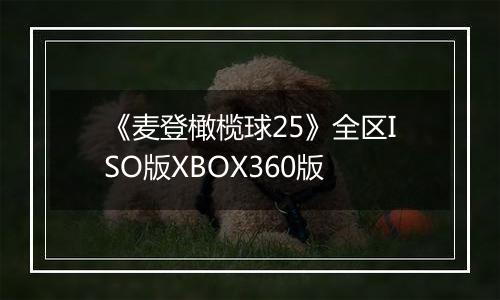 《麦登橄榄球25》全区ISO版XBOX360版