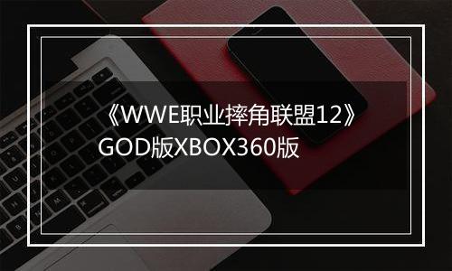 《WWE职业摔角联盟12》GOD版XBOX360版