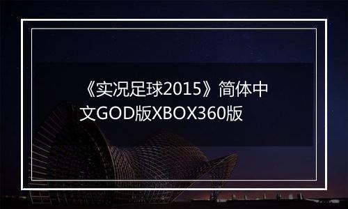 《实况足球2015》简体中文GOD版XBOX360版
