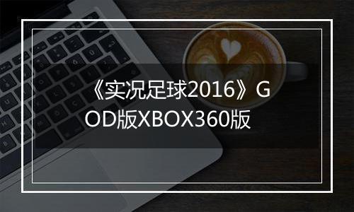 《实况足球2016》GOD版XBOX360版