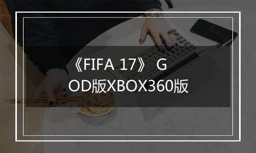 《FIFA 17》 GOD版XBOX360版