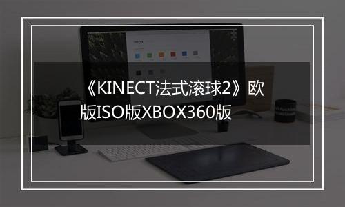 《KINECT法式滚球2》欧版ISO版XBOX360版