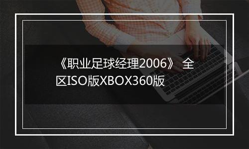 《职业足球经理2006》 全区ISO版XBOX360版