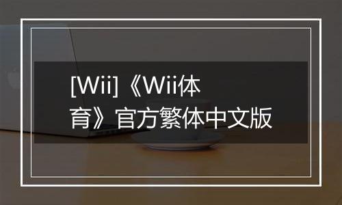 [Wii]《Wii体育》官方繁体中文版