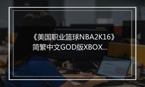 《美国职业篮球NBA2K16》 简繁中文GOD版XBOX360版