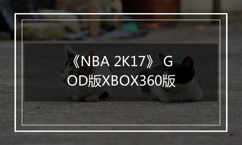 《NBA 2K17》 GOD版XBOX360版