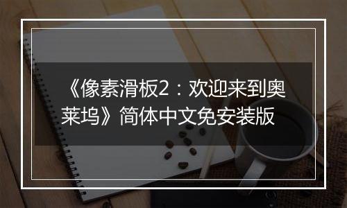 《像素滑板2：欢迎来到奥莱坞》简体中文免安装版
