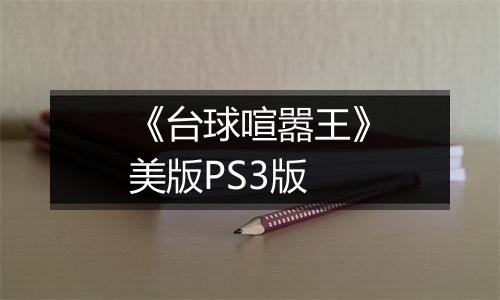 《台球喧嚣王》美版PS3版
