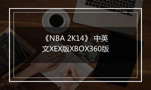 《NBA 2K14》 中英文XEX版XBOX360版