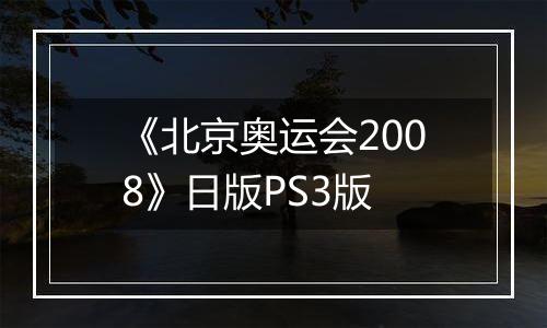 《北京奥运会2008》日版PS3版
