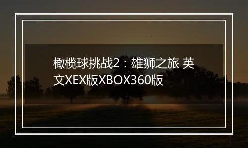 橄榄球挑战2：雄狮之旅 英文XEX版XBOX360版