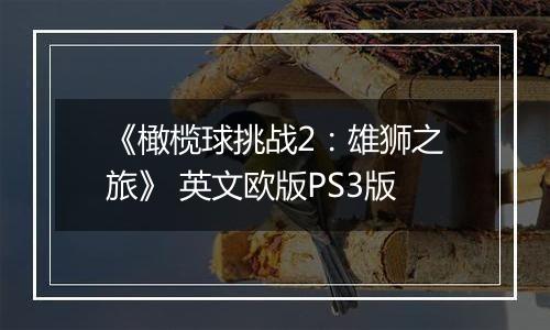 《橄榄球挑战2：雄狮之旅》 英文欧版PS3版