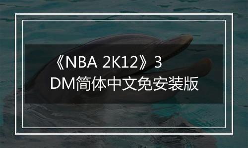 《NBA 2K12》3DM简体中文免安装版