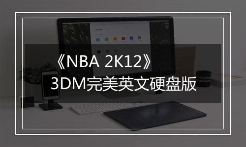 《NBA 2K12》3DM完美英文硬盘版