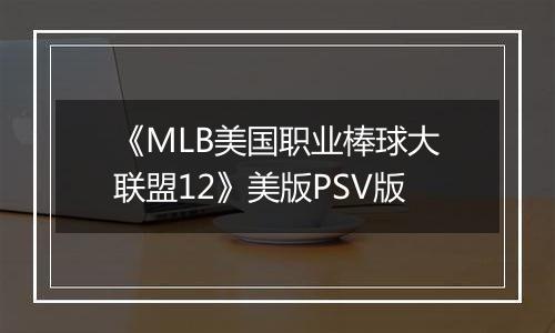 《MLB美国职业棒球大联盟12》美版PSV版