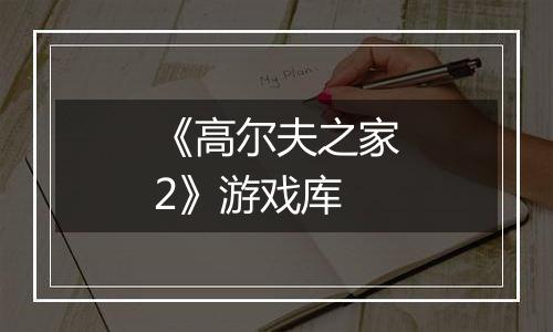 《高尔夫之家2》游戏库