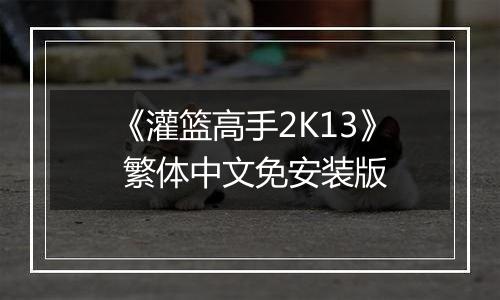 《灌篮高手2K13》 繁体中文免安装版