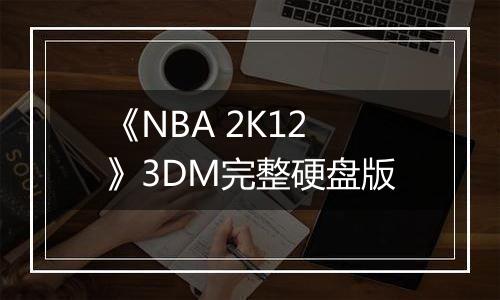 《NBA 2K12》3DM完整硬盘版